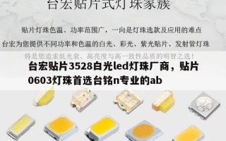 台宏贴片3528白光led灯珠厂商，贴片0603灯珠首选台铭n专业的ab
