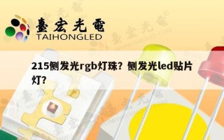 215侧发光rgb灯珠？侧发光led贴片灯？
