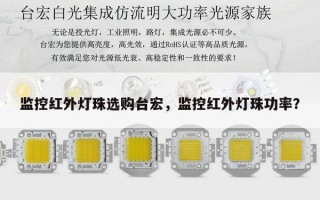 监控红外灯珠选购台宏，监控红外灯珠功率？