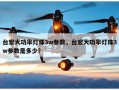 台宏大功率灯珠3w参数，台宏大功率灯珠3w参数是多少？