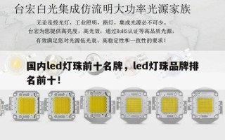 国内led灯珠前十名牌，led灯珠品牌排名前十！