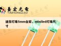 迷你灯珠5mm台宏，miniled灯珠尺寸