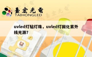 uvled灯贴灯珠，uvled灯固化紫外线光源？