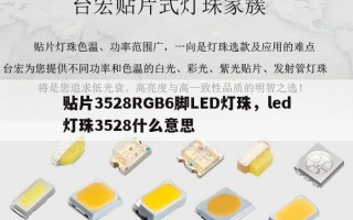 贴片3528RGB6脚LED灯珠，led灯珠3528什么意思