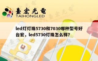 led灯灯珠5730和7030哪种型号好台宏，led5730灯珠怎么样？