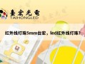 红外线灯珠5mm台宏，led红外线灯珠？