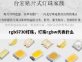 rgb5730灯珠，灯珠rgbw代表什么