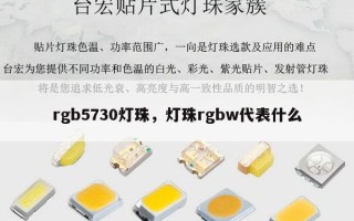 rgb5730灯珠，灯珠rgbw代表什么