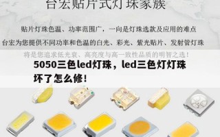 5050三色led灯珠，led三色灯灯珠坏了怎么修！