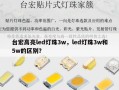 台宏高亮led灯珠3w，led灯珠3w和5w的区别？