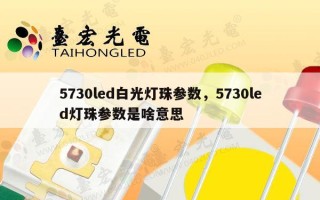 5730led白光灯珠参数，5730led灯珠参数是啥意思