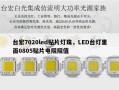 台宏7020led贴片灯珠，LED台灯里面0805贴片电阻阻值