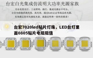 台宏7020led贴片灯珠，LED台灯里面0805贴片电阻阻值