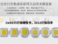 1w2835灯珠规格书，2812灯珠功率