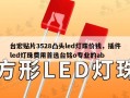 台宏贴片3528凸头led灯珠价钱，插件led灯珠费用首选台铭o专业的ab