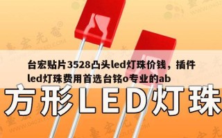 台宏贴片3528凸头led灯珠价钱，插件led灯珠费用首选台铭o专业的ab