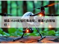 键盘3528反贴灯珠台宏，键盘rgb反贴灯