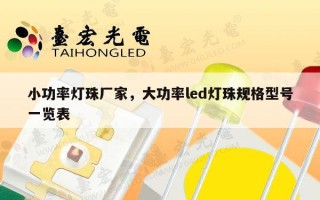 小功率灯珠厂家，大功率led灯珠规格型号一览表