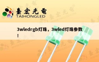 3wledrgb灯珠，3wled灯珠参数！