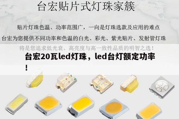 台宏20瓦led灯珠,led台灯额定功率!-第1张图片-led灯珠, 贴片led灯珠, 直插led灯珠, 大功率灯珠, 3528灯珠, led灯珠厂家广东台宏光电科技有限公司 服务热线400-689-8189 台宏20瓦led灯珠,led台灯额定功率!-第1张图片-led灯珠, 贴片led灯珠, 直插led灯珠, 大功率灯珠, 3528灯珠, led灯珠厂家广东台宏光电科技有限公司 服务热线400-689-8189