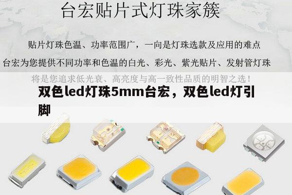双色led灯珠5mm台宏,双色led灯引脚-第1张图片-led灯珠, 贴片led灯珠, 直插led灯珠, 大功率灯珠, 3528灯珠, led灯珠厂家广东台宏光电科技有限公司 服务热线400-689-8189 双色led灯珠5mm台宏,双色led灯引脚-第1张图片-led灯珠, 贴片led灯珠, 直插led灯珠, 大功率灯珠, 3528灯珠, led灯珠厂家广东台宏光电科技有限公司 服务热线400-689-8189