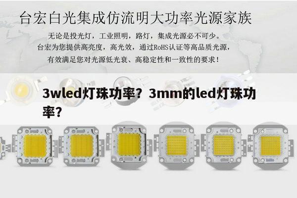 3wled灯珠功率?3mm的led灯珠功率?-第1张图片-led灯珠, 贴片led灯珠, 直插led灯珠, 大功率灯珠, 3528灯珠, led灯珠厂家广东台宏光电科技有限公司 服务热线400-689-8189 3wled灯珠功率?3mm的led灯珠功率?-第1张图片-led灯珠, 贴片led灯珠, 直插led灯珠, 大功率灯珠, 3528灯珠, led灯珠厂家广东台宏光电科技有限公司 服务热线400-689-8189