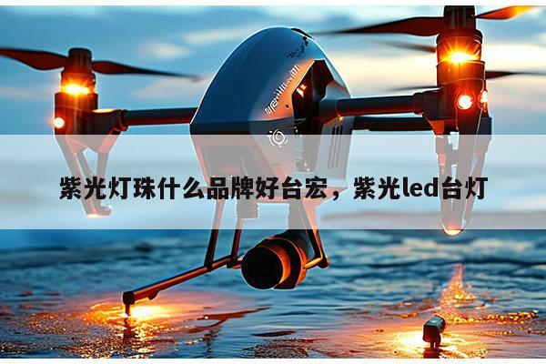 紫光灯珠什么品牌好台宏,紫光led台灯-第1张图片-led灯珠, 贴片led灯珠, 直插led灯珠, 大功率灯珠, 3528灯珠, led灯珠厂家广东台宏光电科技有限公司 服务热线400-689-8189 紫光灯珠什么品牌好台宏,紫光led台灯-第1张图片-led灯珠, 贴片led灯珠, 直插led灯珠, 大功率灯珠, 3528灯珠, led灯珠厂家广东台宏光电科技有限公司 服务热线400-689-8189