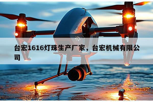 台宏1616灯珠生产厂家，台宏机械有限公司-第1张图片-led灯珠, 贴片led灯珠, 直插led灯珠, 大功率灯珠, 3528灯珠, led灯珠厂家广东台宏光电科技有限公司 服务热线400-689-8189