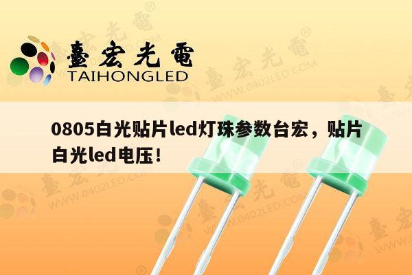 0805白光贴片led灯珠参数台宏,贴片白光led电压!-第1张图片-led灯珠, 贴片led灯珠, 直插led灯珠, 大功率灯珠, 3528灯珠, led灯珠厂家广东台宏光电科技有限公司 服务热线400-689-8189 0805白光贴片led灯珠参数台宏,贴片白光led电压!-第1张图片-led灯珠, 贴片led灯珠, 直插led灯珠, 大功率灯珠, 3528灯珠, led灯珠厂家广东台宏光电科技有限公司 服务热线400-689-8189