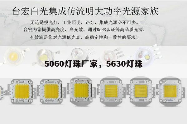 5060灯珠厂家,5630灯珠-第1张图片-led灯珠, 贴片led灯珠, 直插led灯珠, 大功率灯珠, 3528灯珠, led灯珠厂家广东台宏光电科技有限公司 服务热线400-689-8189 5060灯珠厂家,5630灯珠-第1张图片-led灯珠, 贴片led灯珠, 直插led灯珠, 大功率灯珠, 3528灯珠, led灯珠厂家广东台宏光电科技有限公司 服务热线400-689-8189
