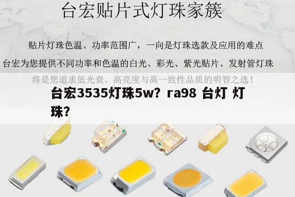 台宏3535灯珠5w?ra98 台灯 灯珠?-第1张图片-led灯珠, 贴片led灯珠, 直插led灯珠, 大功率灯珠, 3528灯珠, led灯珠厂家广东台宏光电科技有限公司 服务热线400-689-8189 台宏3535灯珠5w?ra98 台灯 灯珠?-第1张图片-led灯珠, 贴片led灯珠, 直插led灯珠, 大功率灯珠, 3528灯珠, led灯珠厂家广东台宏光电科技有限公司 服务热线400-689-8189