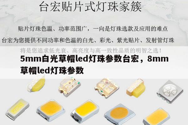 5mm白光草帽led灯珠参数台宏,8mm草帽led灯珠参数-第1张图片-led灯珠, 贴片led灯珠, 直插led灯珠, 大功率灯珠, 3528灯珠, led灯珠厂家广东台宏光电科技有限公司 服务热线400-689-8189 5mm白光草帽led灯珠参数台宏,8mm草帽led灯珠参数-第1张图片-led灯珠, 贴片led灯珠, 直插led灯珠, 大功率灯珠, 3528灯珠, led灯珠厂家广东台宏光电科技有限公司 服务热线400-689-8189