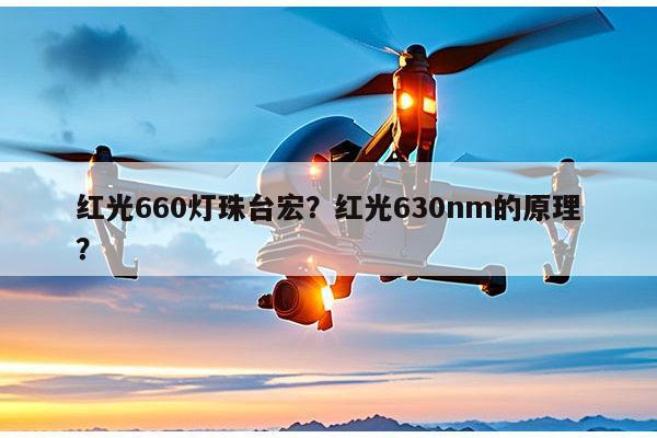红光660灯珠台宏?红光630nm的原理?-第1张图片-led灯珠, 贴片led灯珠, 直插led灯珠, 大功率灯珠, 3528灯珠, led灯珠厂家广东台宏光电科技有限公司 服务热线400-689-8189 红光660灯珠台宏?红光630nm的原理?-第1张图片-led灯珠, 贴片led灯珠, 直插led灯珠, 大功率灯珠, 3528灯珠, led灯珠厂家广东台宏光电科技有限公司 服务热线400-689-8189