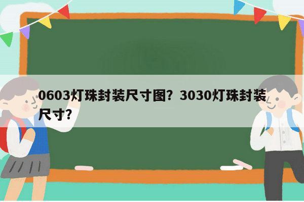 0603灯珠封装尺寸图?3030灯珠封装尺寸?-第1张图片-led灯珠, 贴片led灯珠, 直插led灯珠, 大功率灯珠, 3528灯珠, led灯珠厂家广东台宏光电科技有限公司 服务热线400-689-8189 0603灯珠封装尺寸图?3030灯珠封装尺寸?-第1张图片-led灯珠, 贴片led灯珠, 直插led灯珠, 大功率灯珠, 3528灯珠, led灯珠厂家广东台宏光电科技有限公司 服务热线400-689-8189