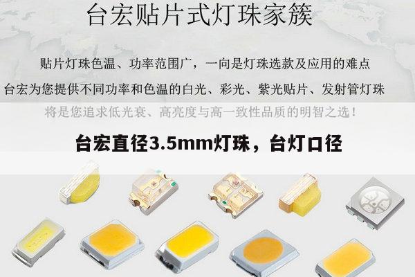 台宏直径3.5mm灯珠,台灯口径-第1张图片-led灯珠, 贴片led灯珠, 直插led灯珠, 大功率灯珠, 3528灯珠, led灯珠厂家广东台宏光电科技有限公司 服务热线400-689-8189 台宏直径3.5mm灯珠,台灯口径-第1张图片-led灯珠, 贴片led灯珠, 直插led灯珠, 大功率灯珠, 3528灯珠, led灯珠厂家广东台宏光电科技有限公司 服务热线400-689-8189