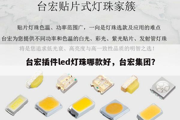 台宏插件led灯珠哪款好,台宏集团?-第1张图片-led灯珠, 贴片led灯珠, 直插led灯珠, 大功率灯珠, 3528灯珠, led灯珠厂家广东台宏光电科技有限公司 服务热线400-689-8189 台宏插件led灯珠哪款好,台宏集团?-第1张图片-led灯珠, 贴片led灯珠, 直插led灯珠, 大功率灯珠, 3528灯珠, led灯珠厂家广东台宏光电科技有限公司 服务热线400-689-8189