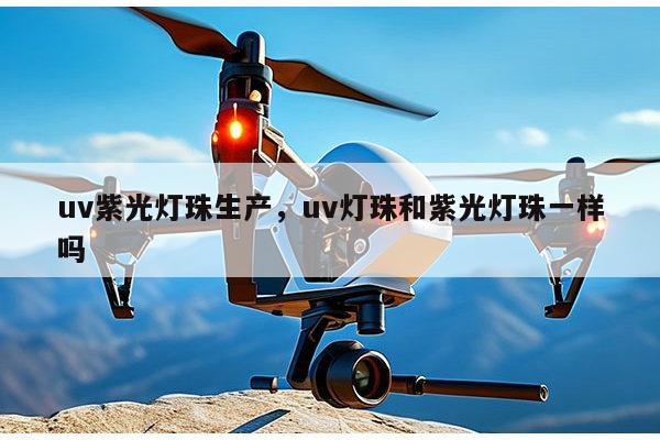 uv紫光灯珠生产,uv灯珠和紫光灯珠一样吗-第1张图片-led灯珠, 贴片led灯珠, 直插led灯珠, 大功率灯珠, 3528灯珠, led灯珠厂家广东台宏光电科技有限公司 服务热线400-689-8189 uv紫光灯珠生产,uv灯珠和紫光灯珠一样吗-第1张图片-led灯珠, 贴片led灯珠, 直插led灯珠, 大功率灯珠, 3528灯珠, led灯珠厂家广东台宏光电科技有限公司 服务热线400-689-8189