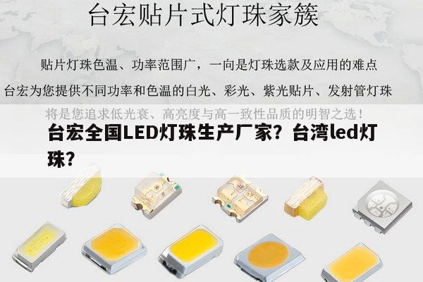 台宏全国LED灯珠生产厂家?台湾led灯珠?-第1张图片-led灯珠, 贴片led灯珠, 直插led灯珠, 大功率灯珠, 3528灯珠, led灯珠厂家广东台宏光电科技有限公司 服务热线400-689-8189 台宏全国LED灯珠生产厂家?台湾led灯珠?-第1张图片-led灯珠, 贴片led灯珠, 直插led灯珠, 大功率灯珠, 3528灯珠, led灯珠厂家广东台宏光电科技有限公司 服务热线400-689-8189