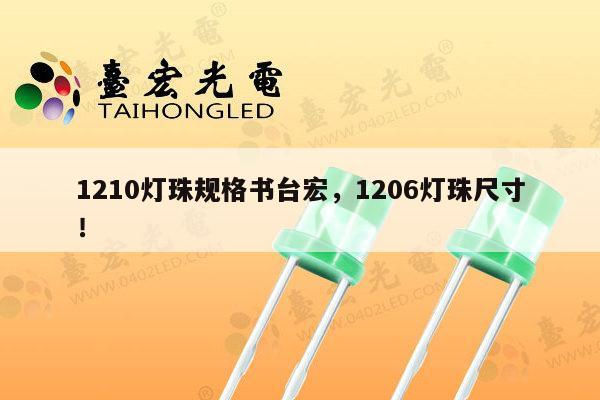 1210灯珠规格书台宏,1206灯珠尺寸!-第1张图片-led灯珠, 贴片led灯珠, 直插led灯珠, 大功率灯珠, 3528灯珠, led灯珠厂家广东台宏光电科技有限公司 服务热线400-689-8189 1210灯珠规格书台宏,1206灯珠尺寸!-第1张图片-led灯珠, 贴片led灯珠, 直插led灯珠, 大功率灯珠, 3528灯珠, led灯珠厂家广东台宏光电科技有限公司 服务热线400-689-8189
