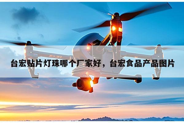 台宏贴片灯珠哪个厂家好,台宏食品产品图片-第1张图片-led灯珠, 贴片led灯珠, 直插led灯珠, 大功率灯珠, 3528灯珠, led灯珠厂家广东台宏光电科技有限公司 服务热线400-689-8189 台宏贴片灯珠哪个厂家好,台宏食品产品图片-第1张图片-led灯珠, 贴片led灯珠, 直插led灯珠, 大功率灯珠, 3528灯珠, led灯珠厂家广东台宏光电科技有限公司 服务热线400-689-8189