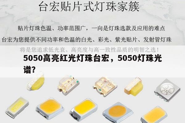 5050高亮红光灯珠台宏,5050灯珠光谱?-第1张图片-led灯珠, 贴片led灯珠, 直插led灯珠, 大功率灯珠, 3528灯珠, led灯珠厂家广东台宏光电科技有限公司 服务热线400-689-8189 5050高亮红光灯珠台宏,5050灯珠光谱?-第1张图片-led灯珠, 贴片led灯珠, 直插led灯珠, 大功率灯珠, 3528灯珠, led灯珠厂家广东台宏光电科技有限公司 服务热线400-689-8189