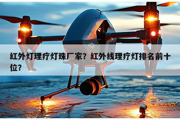 红外灯理疗灯珠厂家?红外线理疗灯排名前十位?-第1张图片-led灯珠, 贴片led灯珠, 直插led灯珠, 大功率灯珠, 3528灯珠, led灯珠厂家广东台宏光电科技有限公司 服务热线400-689-8189 红外灯理疗灯珠厂家?红外线理疗灯排名前十位?-第1张图片-led灯珠, 贴片led灯珠, 直插led灯珠, 大功率灯珠, 3528灯珠, led灯珠厂家广东台宏光电科技有限公司 服务热线400-689-8189