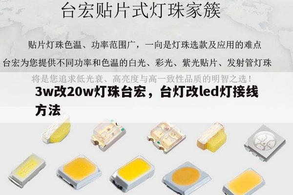 3w改20w灯珠台宏,台灯改led灯接线方法-第1张图片-led灯珠, 贴片led灯珠, 直插led灯珠, 大功率灯珠, 3528灯珠, led灯珠厂家广东台宏光电科技有限公司 服务热线400-689-8189 3w改20w灯珠台宏,台灯改led灯接线方法-第1张图片-led灯珠, 贴片led灯珠, 直插led灯珠, 大功率灯珠, 3528灯珠, led灯珠厂家广东台宏光电科技有限公司 服务热线400-689-8189