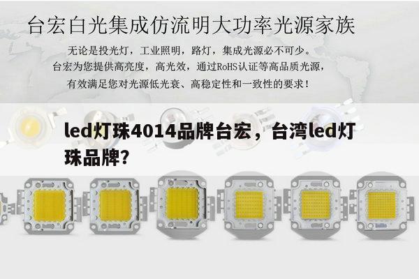 led灯珠4014品牌台宏,台湾led灯珠品牌?-第1张图片-led灯珠, 贴片led灯珠, 直插led灯珠, 大功率灯珠, 3528灯珠, led灯珠厂家广东台宏光电科技有限公司 服务热线400-689-8189 led灯珠4014品牌台宏,台湾led灯珠品牌?-第1张图片-led灯珠, 贴片led灯珠, 直插led灯珠, 大功率灯珠, 3528灯珠, led灯珠厂家广东台宏光电科技有限公司 服务热线400-689-8189