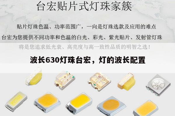 波长630灯珠台宏,灯的波长配置-第1张图片-led灯珠, 贴片led灯珠, 直插led灯珠, 大功率灯珠, 3528灯珠, led灯珠厂家广东台宏光电科技有限公司 服务热线400-689-8189 波长630灯珠台宏,灯的波长配置-第1张图片-led灯珠, 贴片led灯珠, 直插led灯珠, 大功率灯珠, 3528灯珠, led灯珠厂家广东台宏光电科技有限公司 服务热线400-689-8189