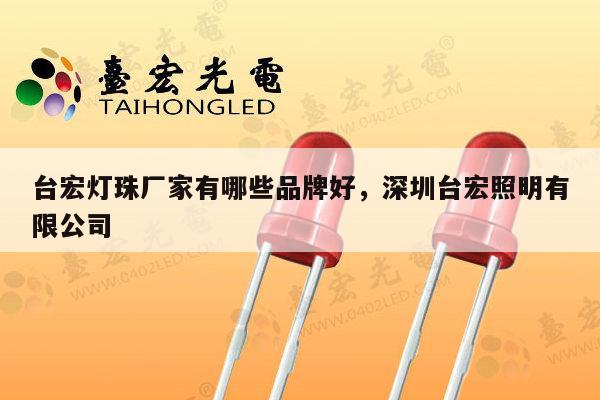 台宏灯珠厂家有哪些品牌好,深圳台宏照明有限公司-第1张图片-led灯珠, 贴片led灯珠, 直插led灯珠, 大功率灯珠, 3528灯珠, led灯珠厂家广东台宏光电科技有限公司 服务热线400-689-8189 台宏灯珠厂家有哪些品牌好,深圳台宏照明有限公司-第1张图片-led灯珠, 贴片led灯珠, 直插led灯珠, 大功率灯珠, 3528灯珠, led灯珠厂家广东台宏光电科技有限公司 服务热线400-689-8189