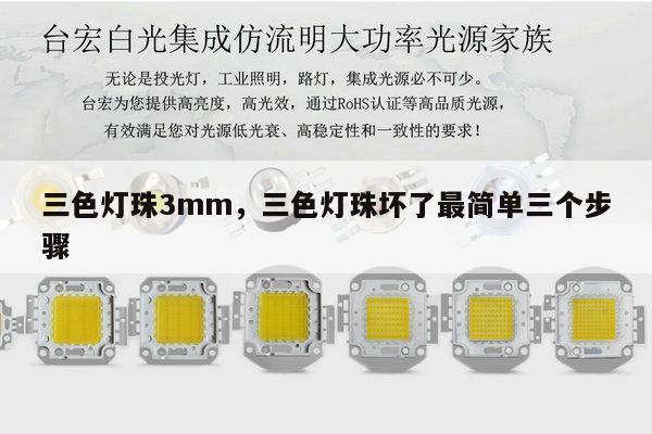 三色灯珠3mm,三色灯珠坏了最简单三个步骤-第1张图片-led灯珠, 贴片led灯珠, 直插led灯珠, 大功率灯珠, 3528灯珠, led灯珠厂家广东台宏光电科技有限公司 服务热线400-689-8189 三色灯珠3mm,三色灯珠坏了最简单三个步骤-第1张图片-led灯珠, 贴片led灯珠, 直插led灯珠, 大功率灯珠, 3528灯珠, led灯珠厂家广东台宏光电科技有限公司 服务热线400-689-8189