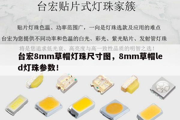 台宏8mm草帽灯珠尺寸图,8mm草帽led灯珠参数!-第1张图片-led灯珠, 贴片led灯珠, 直插led灯珠, 大功率灯珠, 3528灯珠, led灯珠厂家广东台宏光电科技有限公司 服务热线400-689-8189 台宏8mm草帽灯珠尺寸图,8mm草帽led灯珠参数!-第1张图片-led灯珠, 贴片led灯珠, 直插led灯珠, 大功率灯珠, 3528灯珠, led灯珠厂家广东台宏光电科技有限公司 服务热线400-689-8189