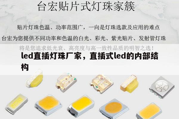 led直插灯珠厂家,直插式led的内部结构-第1张图片-led灯珠, 贴片led灯珠, 直插led灯珠, 大功率灯珠, 3528灯珠, led灯珠厂家广东台宏光电科技有限公司 服务热线400-689-8189 led直插灯珠厂家,直插式led的内部结构-第1张图片-led灯珠, 贴片led灯珠, 直插led灯珠, 大功率灯珠, 3528灯珠, led灯珠厂家广东台宏光电科技有限公司 服务热线400-689-8189