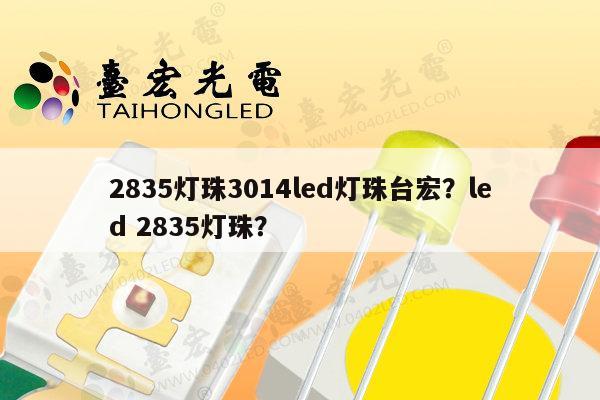 2835灯珠3014led灯珠台宏?led 2835灯珠?-第1张图片-led灯珠, 贴片led灯珠, 直插led灯珠, 大功率灯珠, 3528灯珠, led灯珠厂家广东台宏光电科技有限公司 服务热线400-689-8189 2835灯珠3014led灯珠台宏?led 2835灯珠?-第1张图片-led灯珠, 贴片led灯珠, 直插led灯珠, 大功率灯珠, 3528灯珠, led灯珠厂家广东台宏光电科技有限公司 服务热线400-689-8189